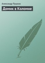 Домик в Коломне