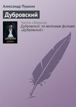 Дубровский