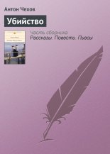 Убийство