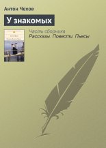У знакомых