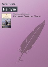 На пути