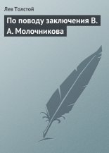 По поводу заключения В. А. Молочникова
