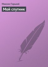 Мой спутник