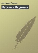 Руслан и Людмила