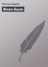 Жили-были