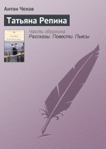 Татьяна Репина