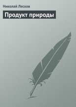 Продукт природы