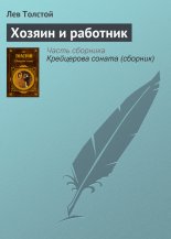 Хозяин и работник
