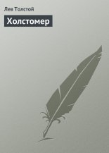 Холстомер