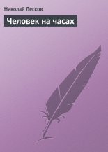 Человек на часах