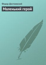 Маленький герой