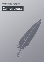 Святая ложь