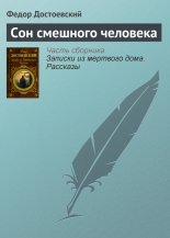 Сон смешного человека