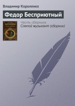 Федор Бесприютный