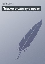Письмо студенту о праве