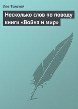 Несколько слов по поводу книги «Война и мир»