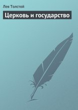 Церковь и государство