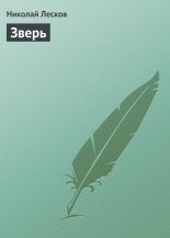 Зверь