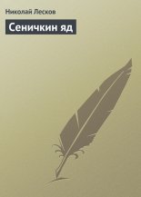 Сеничкин яд