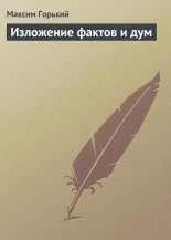 Изложение фактов и дум, от взаимодействия которых отсохли лучшие куски моего сердца