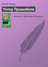 Унтер Пришибеев