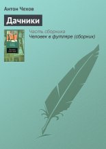 Дачники