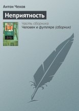 Неприятность