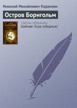 Остров Борнгольм
