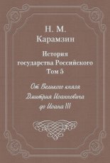 История государства Российского. Том 5. От Великого князя Дмитрия Иоанновича до Иоана III