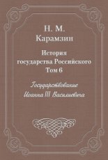 История государства Российского. Том 6. Государствование Иоанна III Василиевича