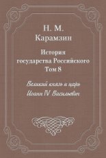 История государства Российского. Том 8. Великий князь и царь Иоанн IV Васильевич