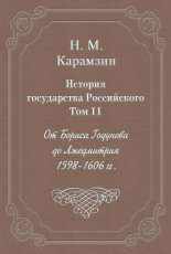 История государства Российского. Том 11. От Бориса Годунова до Лжедмитрия. 1598-1606 гг.