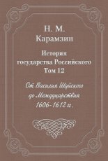История государства Российского. Том 12. От Василия Шуйского до Междуцарствия. 1606-1612 гг.