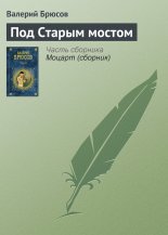 Под Старым мостом