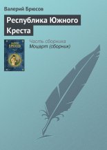 Республика Южного Креста