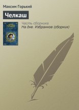Челкаш