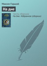 На дне