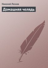 Домашняя челядь