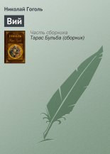 Вий