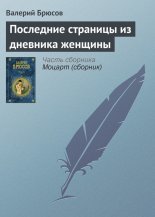 Последние страницы из дневника женщины