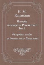 История государства Российского. Том 1. От древних славян до великого князя Владимира