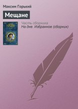 Мещане
