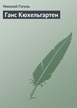 Ганс Кюхельгартен