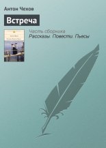 Встреча