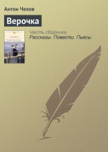 Верочка