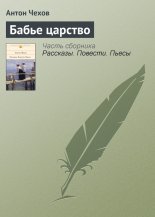 Бабье царство