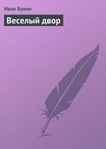 Веселый двор