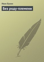 Без роду-племени