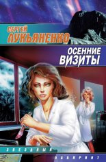 Осенние визиты