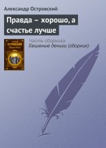 Правда – хорошо, а счастье лучше
